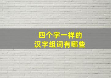 四个字一样的汉字组词有哪些