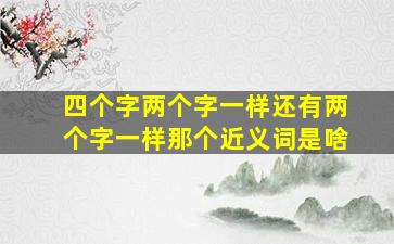 四个字两个字一样还有两个字一样那个近义词是啥