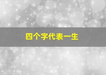 四个字代表一生