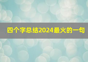 四个字总结2024最火的一句