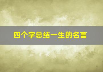 四个字总结一生的名言