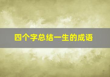 四个字总结一生的成语