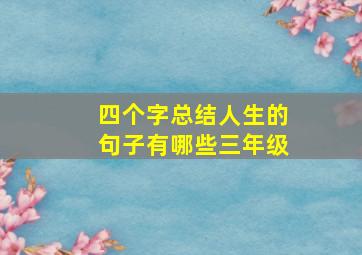 四个字总结人生的句子有哪些三年级