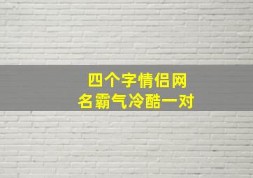 四个字情侣网名霸气冷酷一对