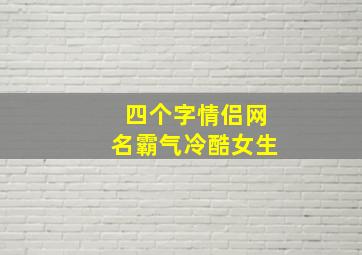 四个字情侣网名霸气冷酷女生