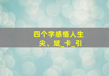 四个字感悟人生尖、斌_卡_引