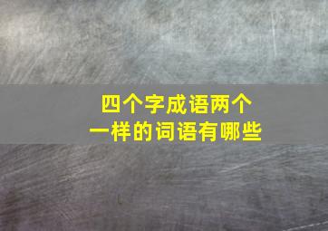 四个字成语两个一样的词语有哪些