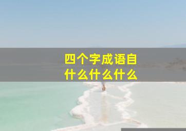 四个字成语自什么什么什么