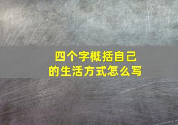 四个字概括自己的生活方式怎么写