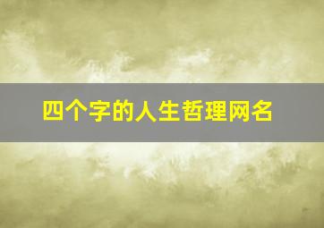 四个字的人生哲理网名