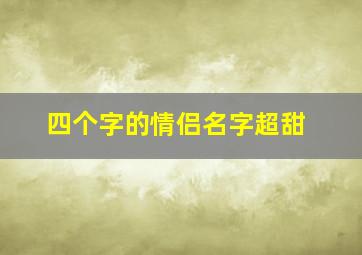 四个字的情侣名字超甜