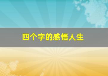 四个字的感悟人生