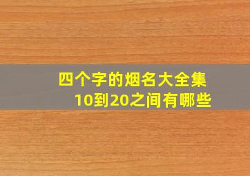 四个字的烟名大全集10到20之间有哪些