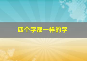 四个字都一样的字