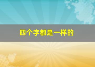 四个字都是一样的