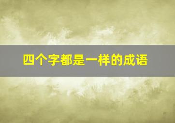 四个字都是一样的成语