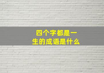 四个字都是一生的成语是什么