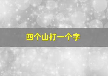 四个山打一个字