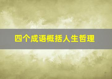 四个成语概括人生哲理