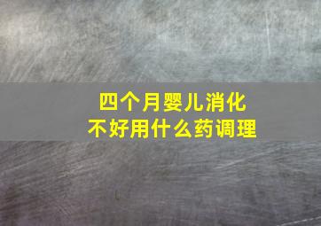 四个月婴儿消化不好用什么药调理