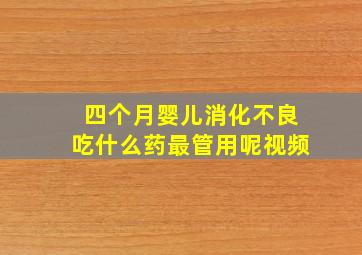 四个月婴儿消化不良吃什么药最管用呢视频