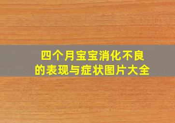 四个月宝宝消化不良的表现与症状图片大全