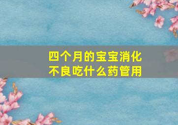 四个月的宝宝消化不良吃什么药管用