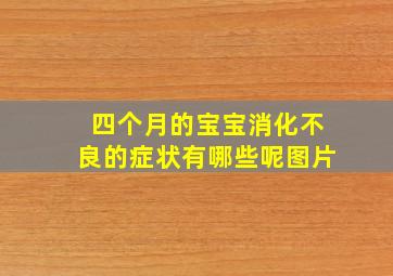 四个月的宝宝消化不良的症状有哪些呢图片