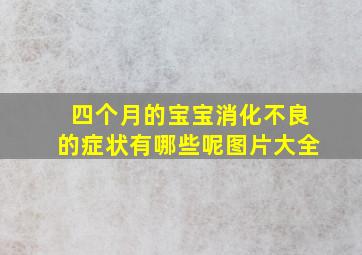 四个月的宝宝消化不良的症状有哪些呢图片大全