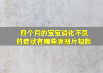 四个月的宝宝消化不良的症状有哪些呢图片视频