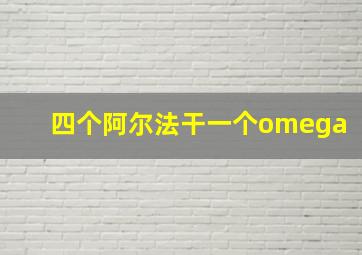 四个阿尔法干一个omega