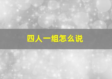 四人一组怎么说