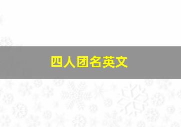 四人团名英文