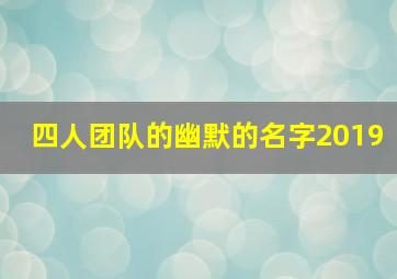 四人团队的幽默的名字2019