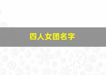 四人女团名字