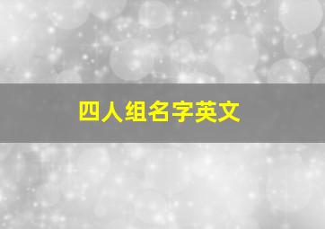 四人组名字英文