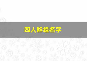 四人群组名字