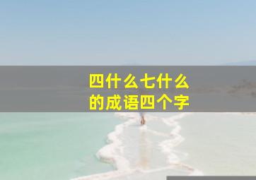 四什么七什么的成语四个字