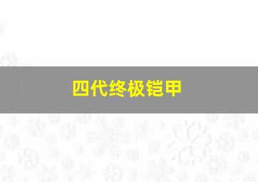 四代终极铠甲