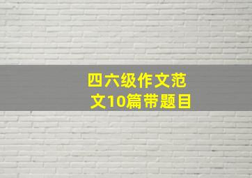 四六级作文范文10篇带题目