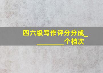 四六级写作评分分成_________个档次