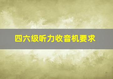 四六级听力收音机要求