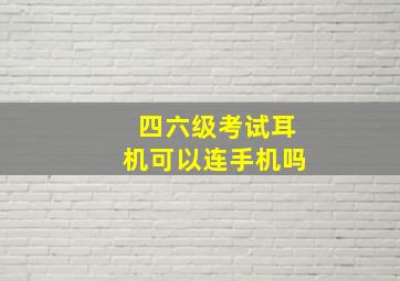 四六级考试耳机可以连手机吗