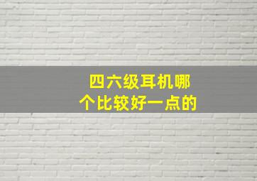 四六级耳机哪个比较好一点的