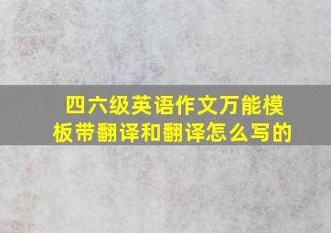 四六级英语作文万能模板带翻译和翻译怎么写的