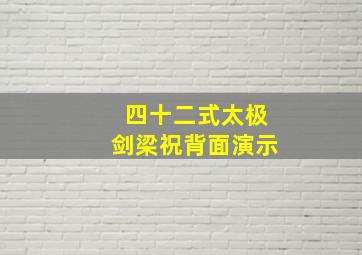 四十二式太极剑梁祝背面演示