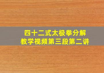 四十二式太极拳分解教学视频第三段第二讲