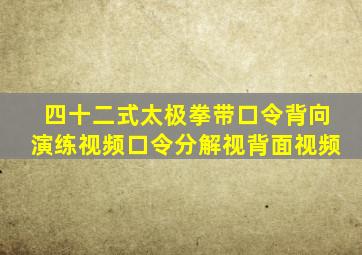 四十二式太极拳带口令背向演练视频口令分解视背面视频