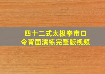 四十二式太极拳带口令背面演练完整版视频