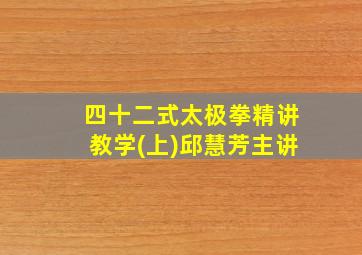 四十二式太极拳精讲教学(上)邱慧芳主讲